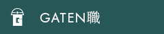 ガテン系求人ポータルサイト【GATEN職】掲載中!